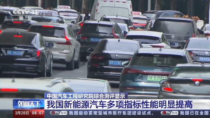 測評結果公布！我國新能源汽車的多項指標性能明顯提高