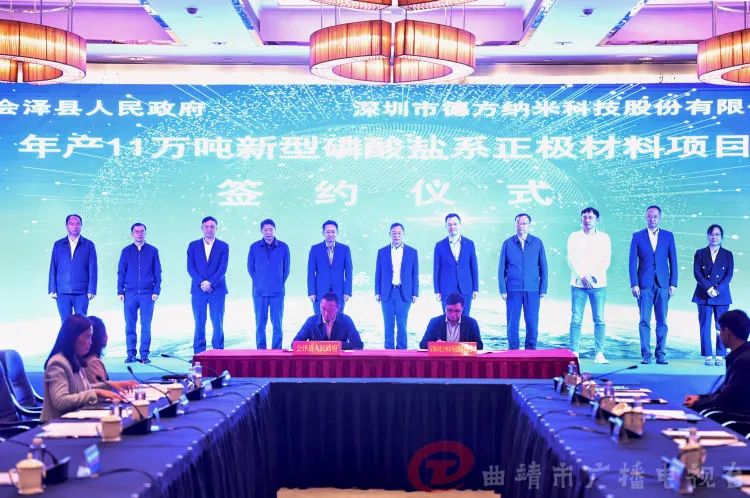 云南省曲靖市會澤縣人民政府與德方納米簽訂《年產(chǎn)11萬噸新型磷酸鹽系正極材料生產(chǎn)基地項目投資協(xié)議書》