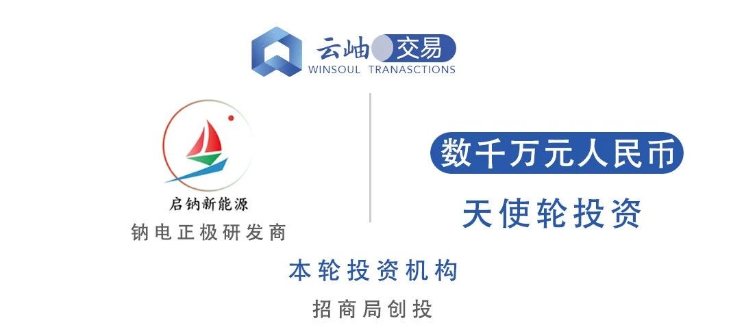 啟鈉新能源完成數千萬元天使輪融資