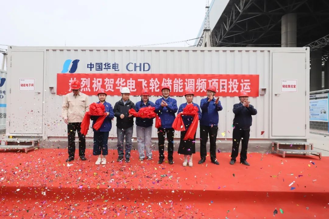 集合飛輪電池和鋰電池優(yōu)勢！華電飛輪儲能調(diào)頻項目投運
