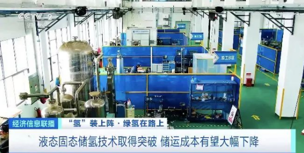 液態固態儲氫技術取得突破 儲運成本有望大幅下降 液態固態儲氫技術取得突破 儲運成本有望大幅下降