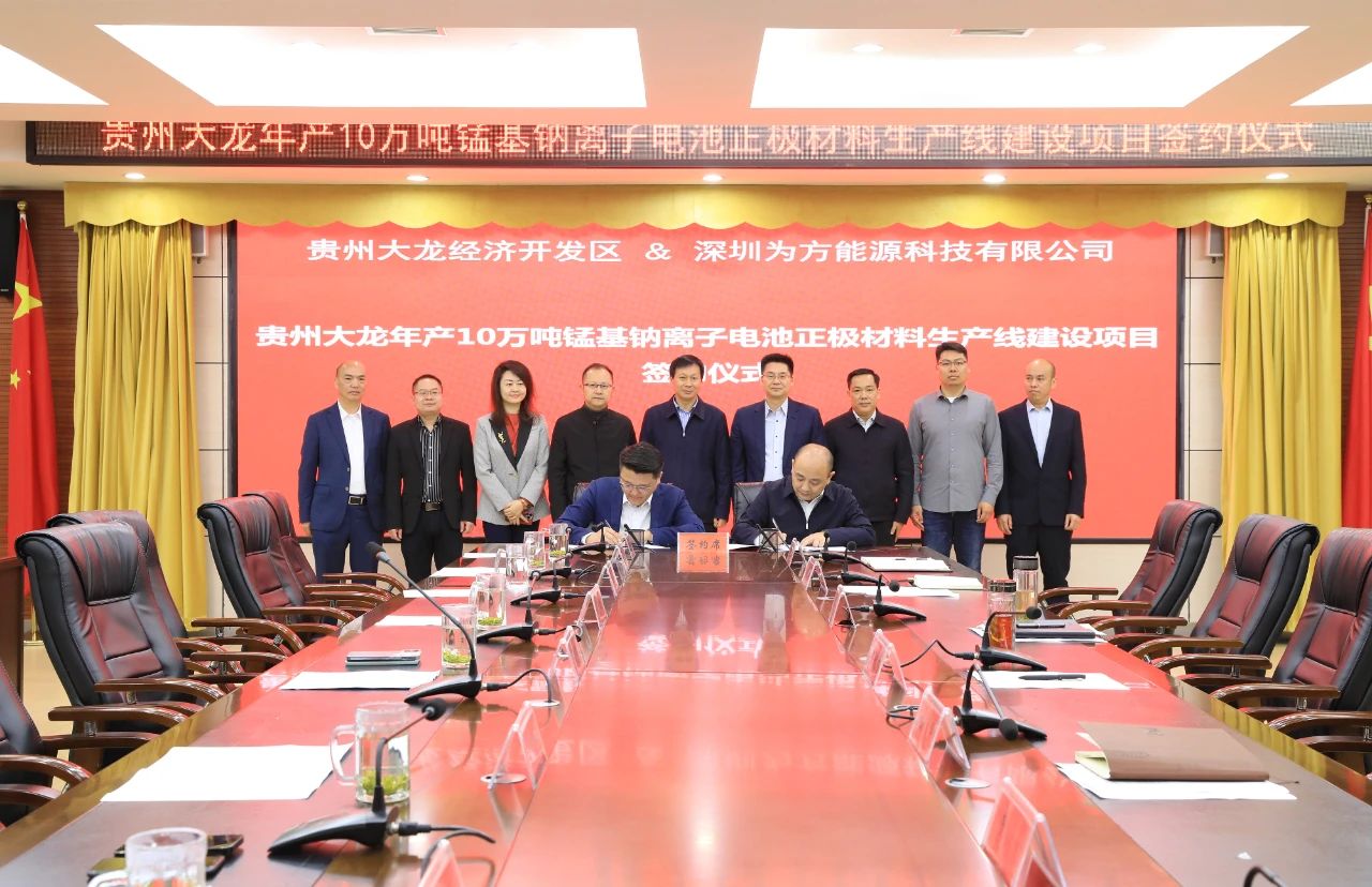 為方能源年產(chǎn)10萬噸錳基鈉電池材料項(xiàng)目落地貴州大龍