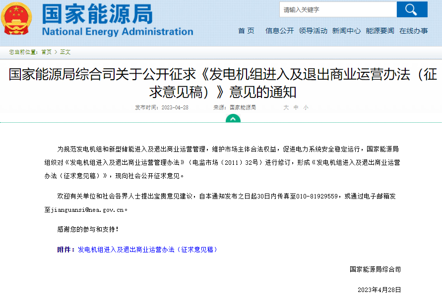 國家能源局：新型儲能進入及退出商業運營辦法征求意見