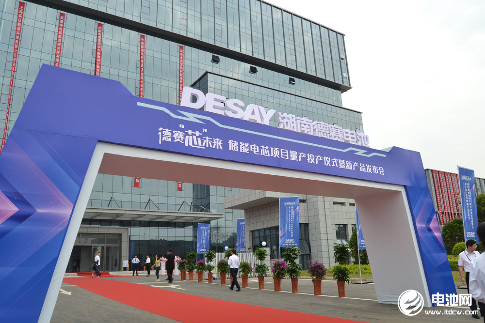 湖南德賽電池儲能電芯項目量產投產儀式暨新品發布會 湖南德賽電池儲能電芯項目量產投產儀式暨新品發布會