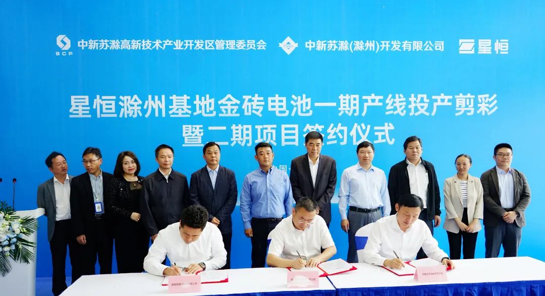 星恒滁州基地金磚電池一期產線投產剪彩及二期項目簽約儀式