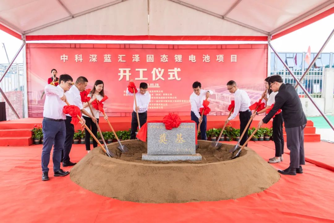一期投資5億！年產(chǎn)1GWh！中科深藍匯澤固態(tài)鋰電池項目開工
