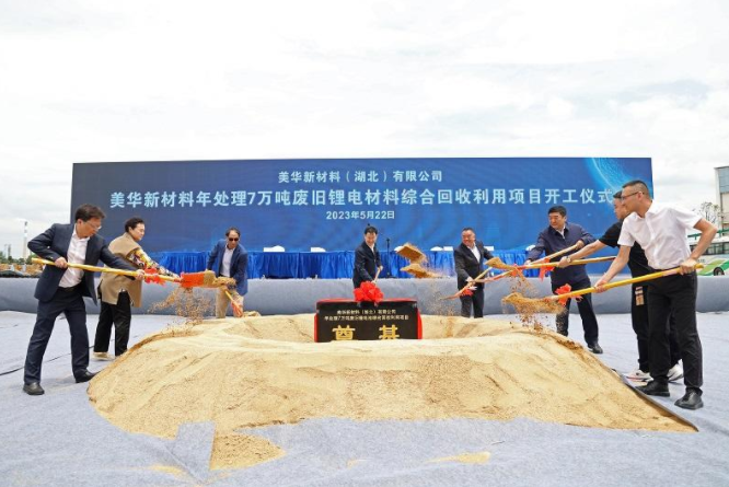 7萬噸/年！美華新材料廢舊鋰電池回收項目開工