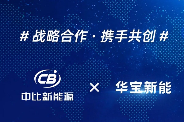 中比新能源牽手華寶新能