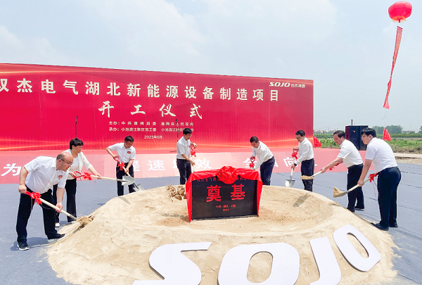 25億元!雙杰電氣湖北新能源設備制造項目開工