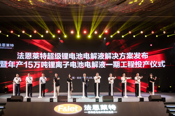 電解質,電解液,法恩萊特 電解質,電解液,法恩萊特