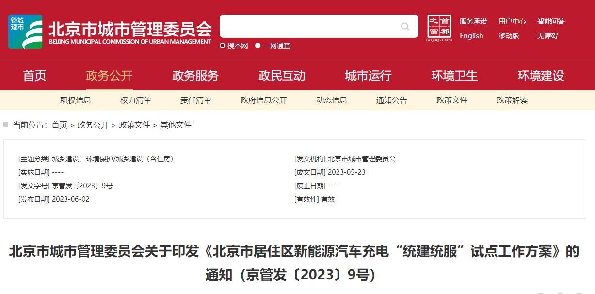 找樁距離不大于500米 北京公布居住區新能源車充電試點方案