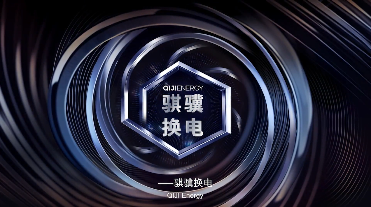 騏驥換電 騏驥換電