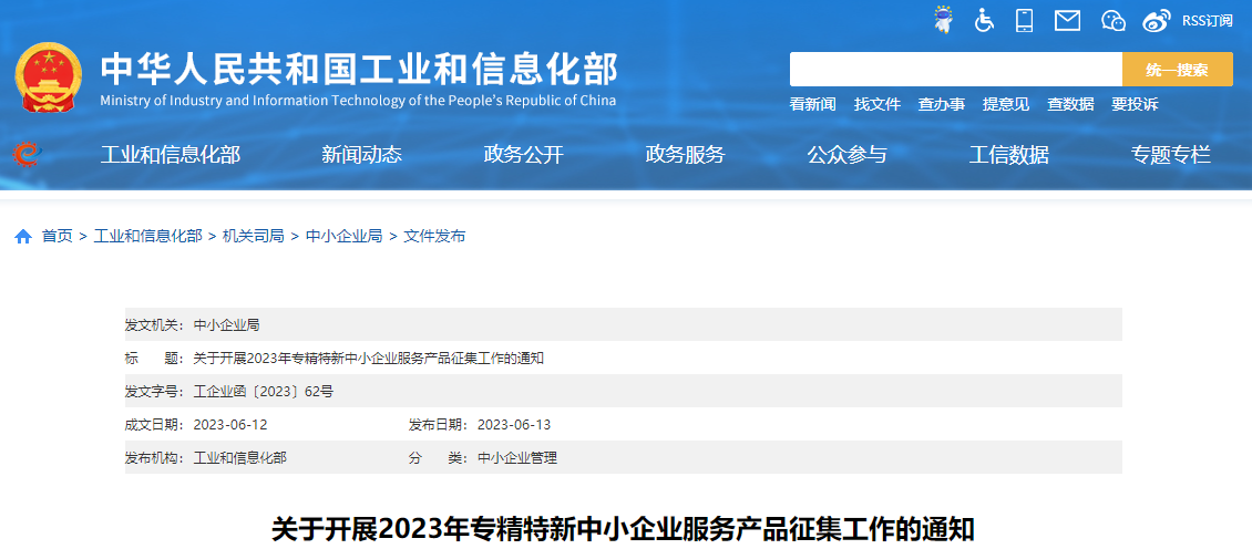 工信部啟動(dòng)2023年專精特新中小企業(yè)服務(wù)產(chǎn)品征集工作
