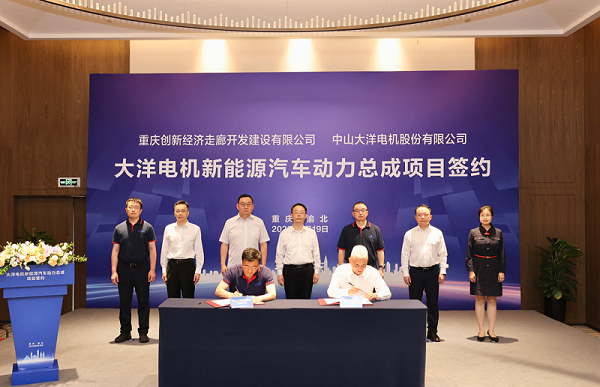 大洋電機新能源汽車總成項目正式落戶重慶渝北 大洋電機新能源汽車總成項目正式落戶重慶渝北