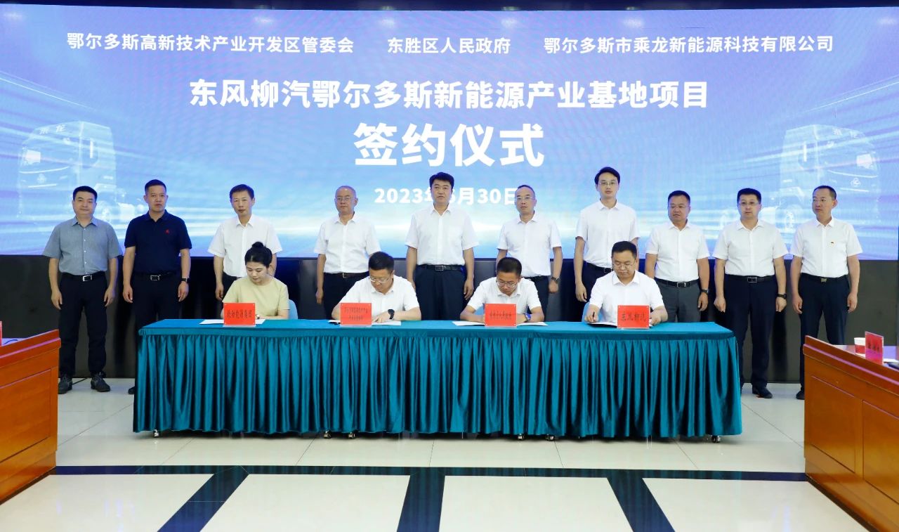 東風柳汽鄂爾多斯新能源產業基地項目簽約儀式 東風柳汽鄂爾多斯新能源產業基地項目簽約儀式