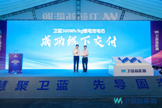 衛(wèi)藍新能源360Wh/kg固態(tài)鋰電池電芯正式交付蔚來
