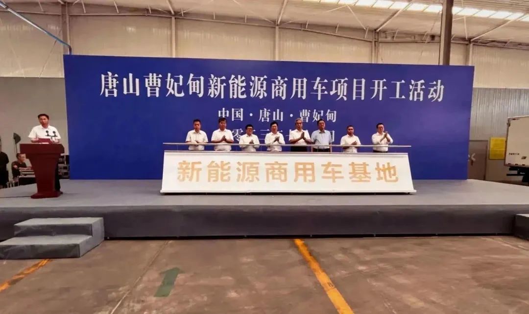 唐山曹妃甸新能源商用車項目開工