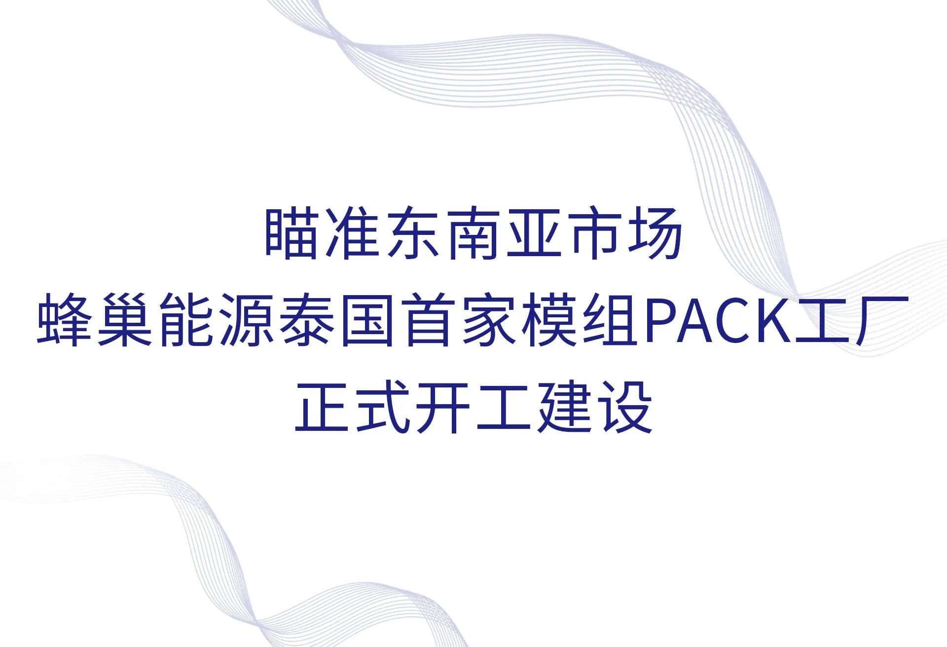 蜂巢能源泰國首家模組PACK工廠正式開工建設