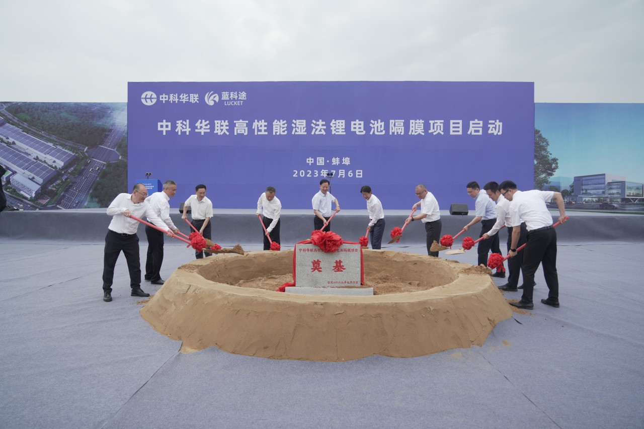 15.2億！年產6億㎡！中科華聯濕法隔膜安徽蚌埠項目啟動
