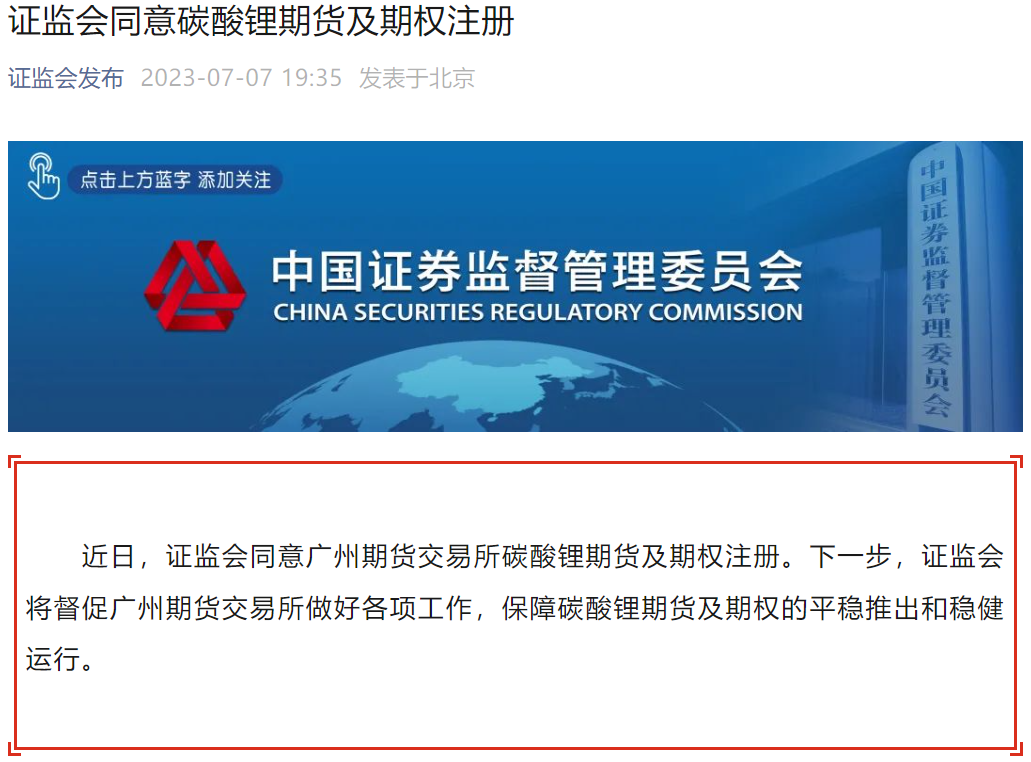 證監會同意碳酸鋰期貨及期權注冊 證監會同意碳酸鋰期貨及期權注冊