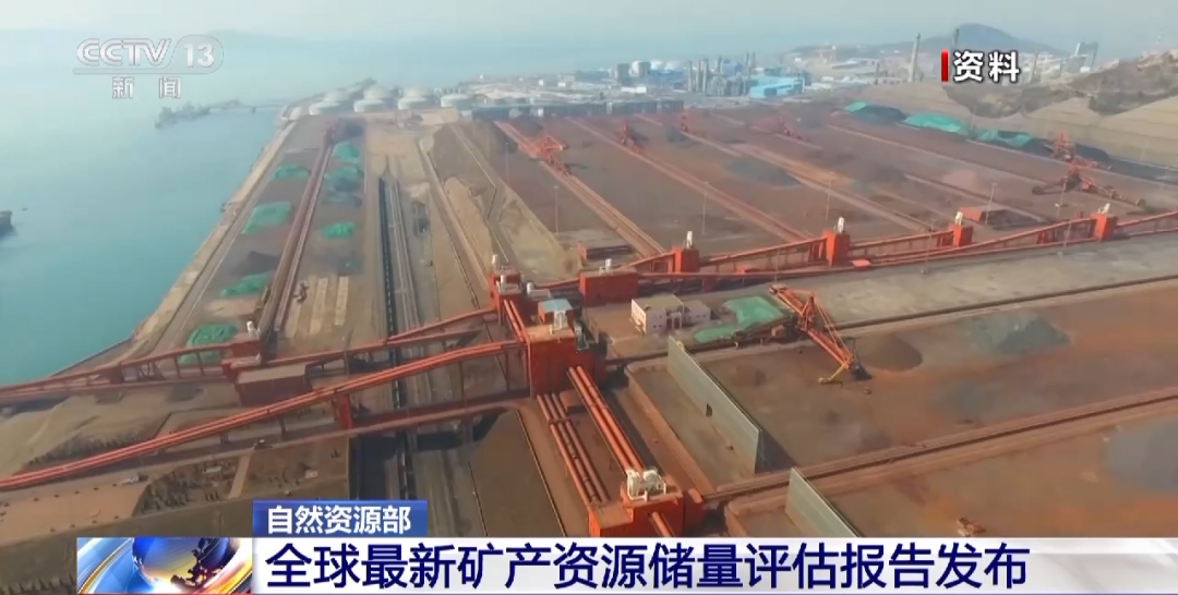 全球最新礦產資源儲量評估報告發布 全球最新礦產資源儲量評估報告發布