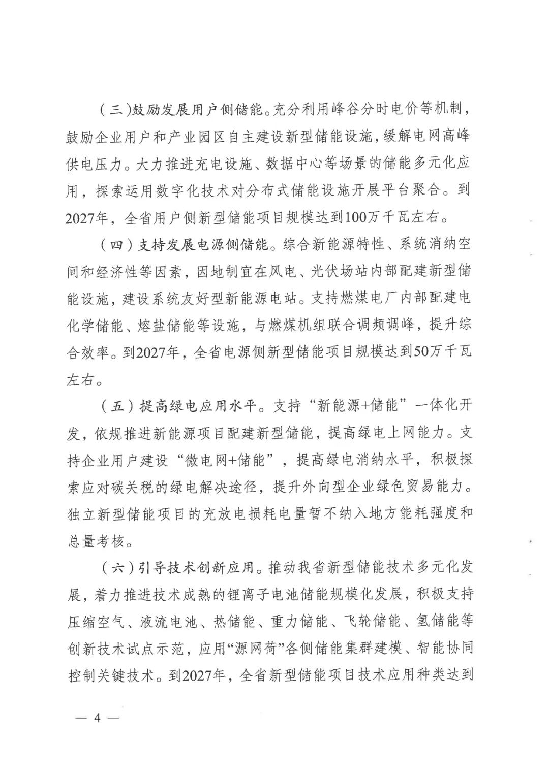 《關于加快推動我省新型儲能項目高質量發展的若干措施的通知》 《關于加快推動我省新型儲能項目高質量發展的若干措施的通知》