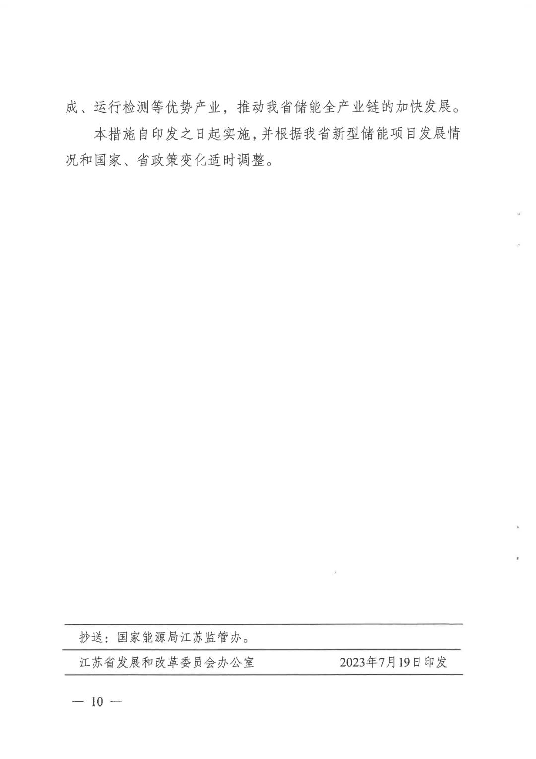 《關于加快推動我省新型儲能項目高質量發展的若干措施的通知》 《關于加快推動我省新型儲能項目高質量發展的若干措施的通知》