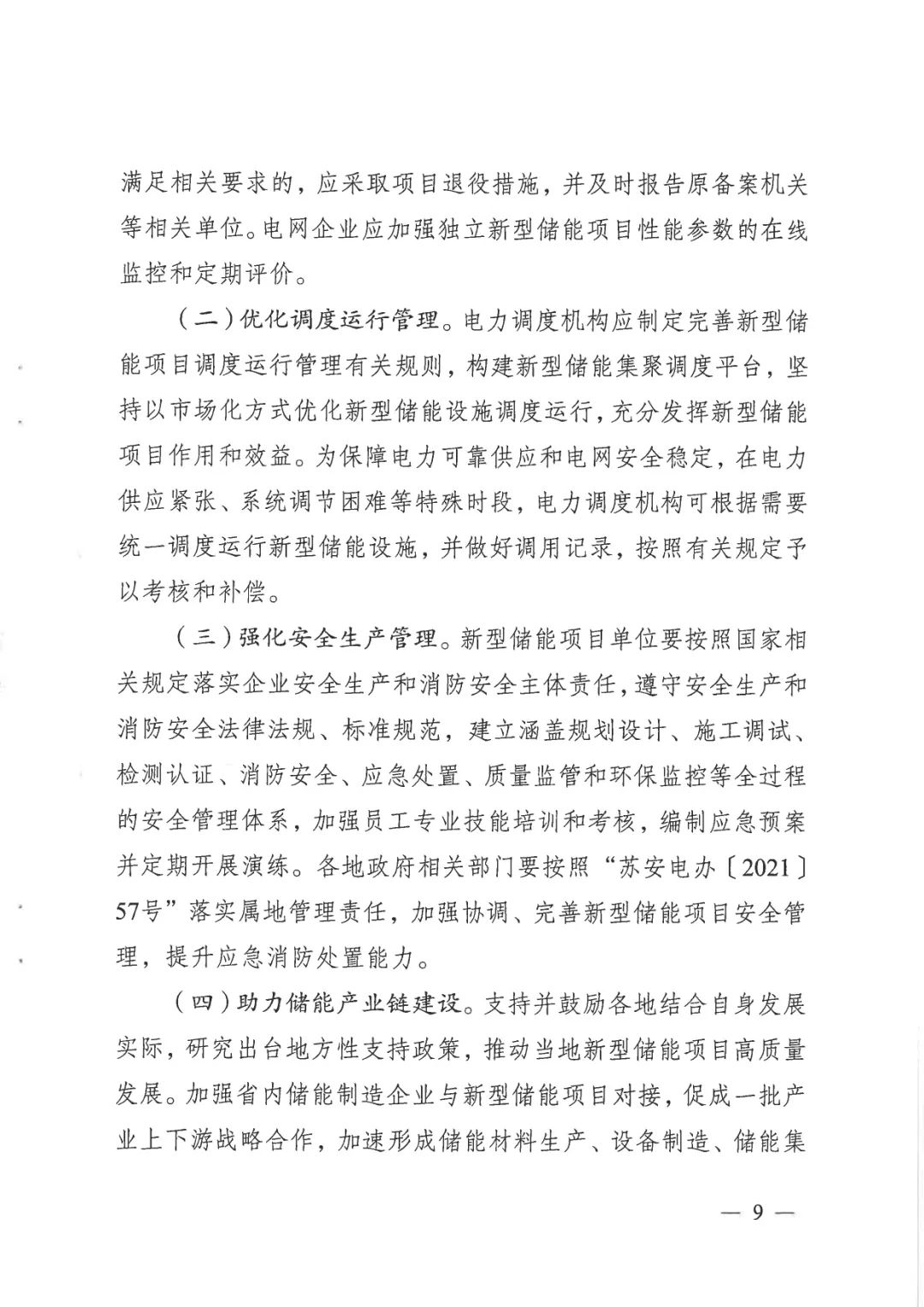 《關于加快推動我省新型儲能項目高質量發展的若干措施的通知》 《關于加快推動我省新型儲能項目高質量發展的若干措施的通知》