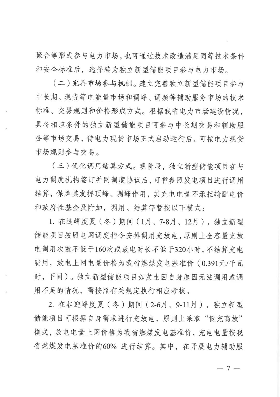 《關于加快推動我省新型儲能項目高質量發展的若干措施的通知》 《關于加快推動我省新型儲能項目高質量發展的若干措施的通知》