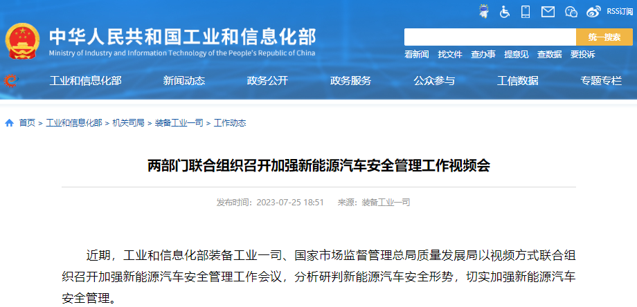 兩部門聯(lián)合組織召開加強新能源汽車安全管理工作視頻會 兩部門聯(lián)合組織召開加強新能源汽車安全管理工作視頻會