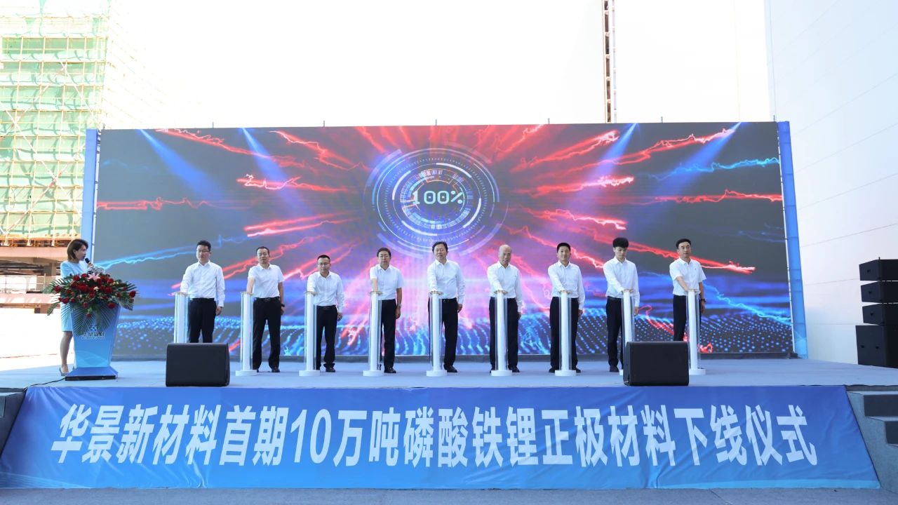 華景新材料首期10萬噸磷酸鐵鋰正極材料下線 華景新材料首期10萬噸磷酸鐵鋰正極材料下線