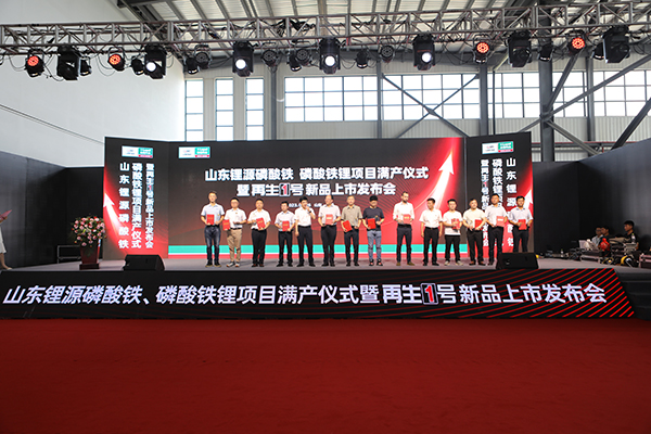 山東鋰源舉行磷酸鐵、磷酸鐵鋰滿產(chǎn)儀式 并發(fā)布“再生1號(hào)”Z系列新品 山東鋰源舉行磷酸鐵、磷酸鐵鋰滿產(chǎn)儀式 并發(fā)布“再生1號(hào)”Z系列新品