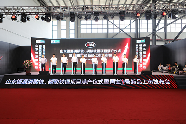 山東鋰源舉行磷酸鐵、磷酸鐵鋰滿產(chǎn)儀式 并發(fā)布“再生1號(hào)”Z系列新品