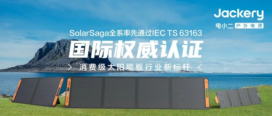 華寶新能旗下Jackery電小二太陽(yáng)能板全系獲IEC國(guó)際權(quán)威認(rèn)證