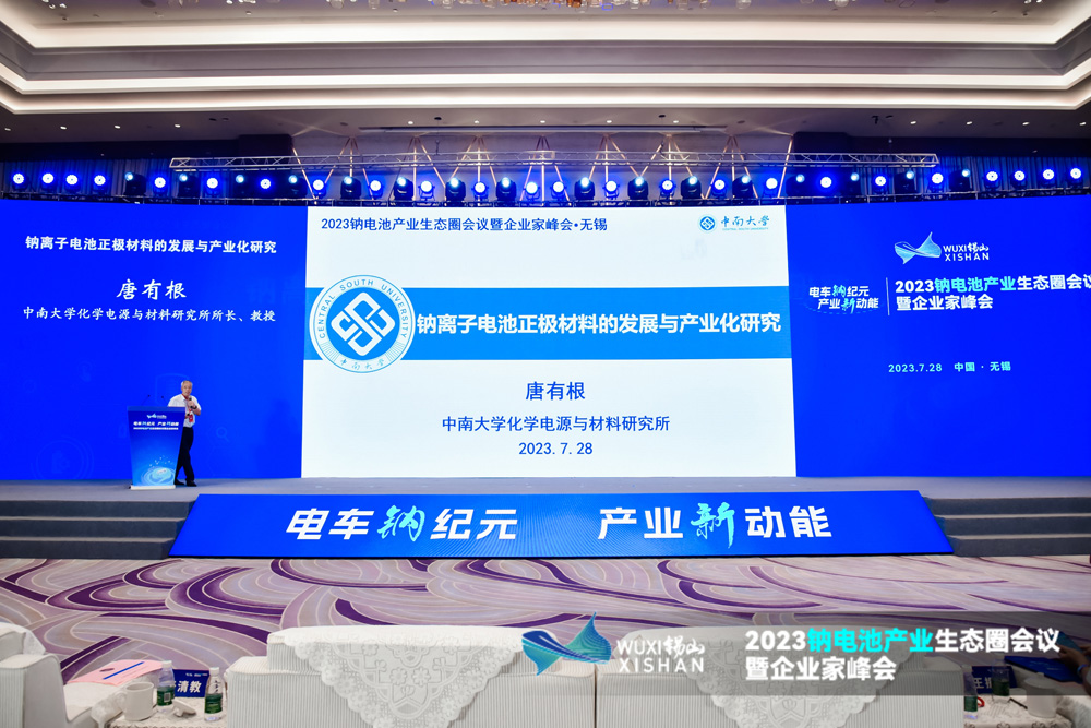 2023鈉電池產(chǎn)業(yè)生態(tài)圈會議暨企業(yè)家峰會現(xiàn)場 2023鈉電池產(chǎn)業(yè)生態(tài)圈會議暨企業(yè)家峰會現(xiàn)場