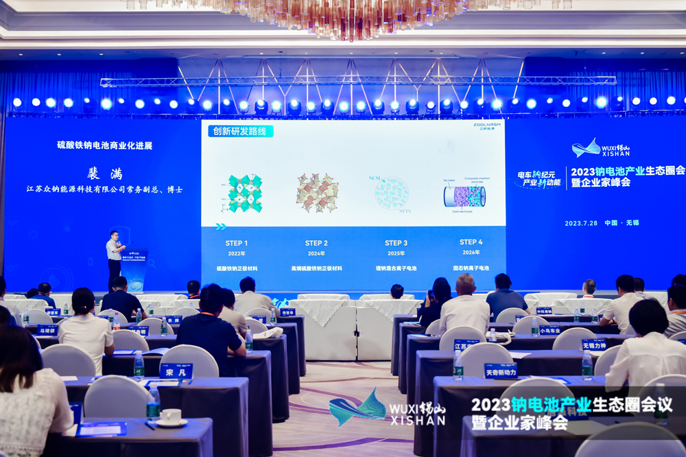 2023鈉電池產(chǎn)業(yè)生態(tài)圈會(huì)議暨企業(yè)家峰會(huì)