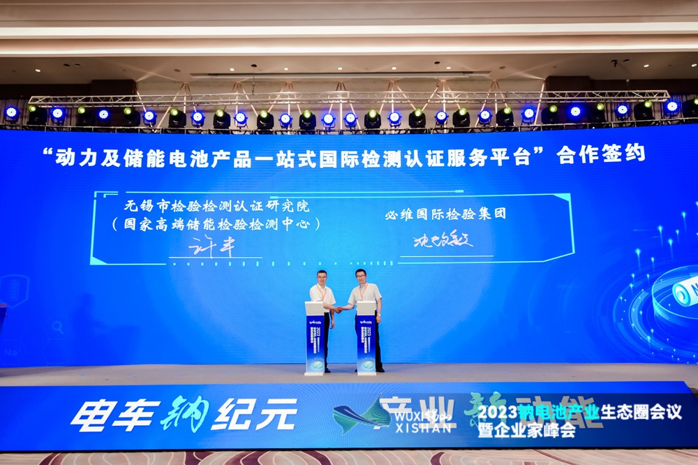 動(dòng)力及儲(chǔ)能電池產(chǎn)品一站式國(guó)際檢測(cè)認(rèn)證服務(wù)平臺(tái)合作簽約