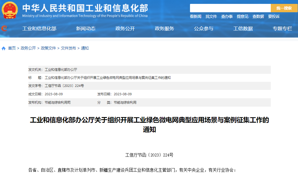 關(guān)于組織開(kāi)展工業(yè)綠色微電網(wǎng)典型應(yīng)用場(chǎng)景與案例征集工作的通知