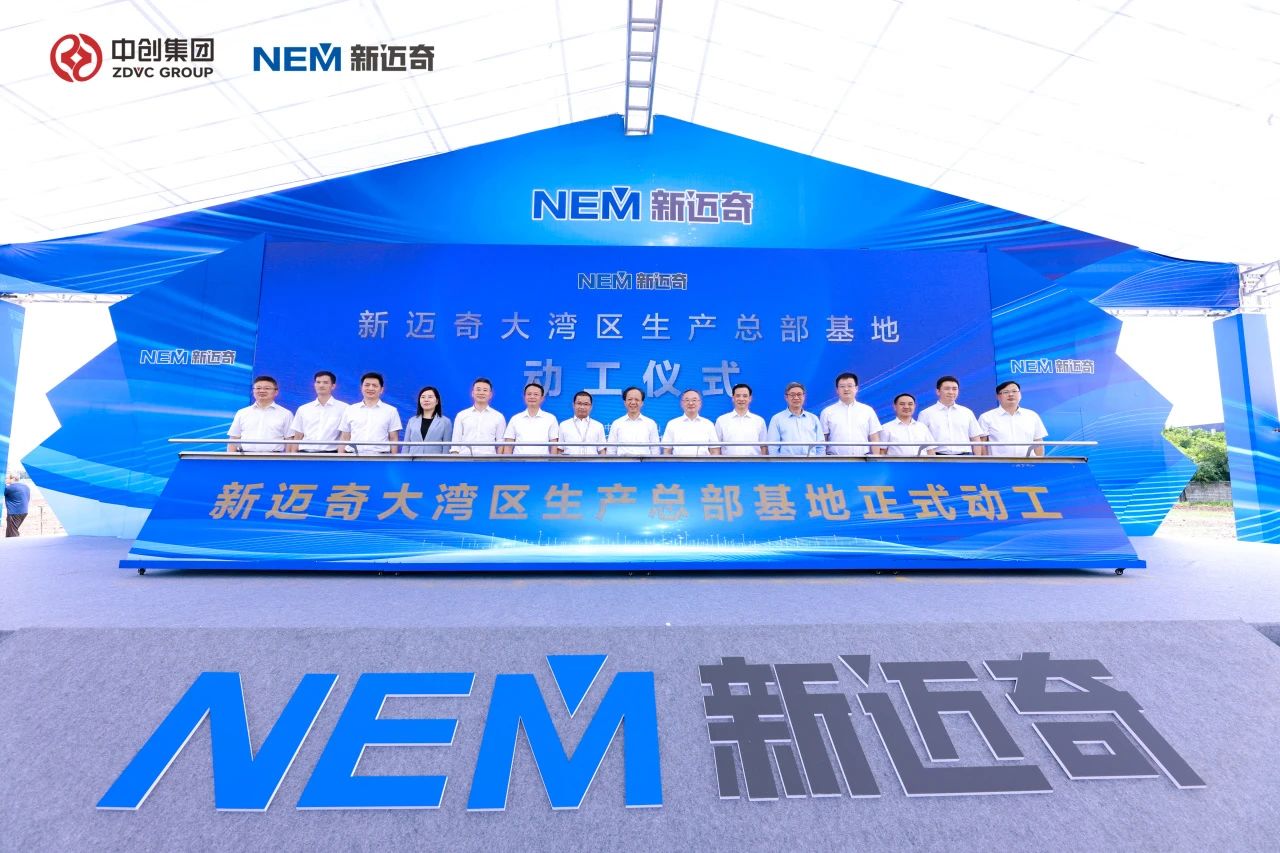 新邁奇大灣區生產總部基地動工儀式 新邁奇大灣區生產總部基地動工儀式