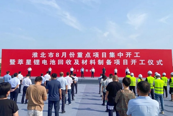 投資超10億！星恒電源電池回收項目于安徽淮北開工
