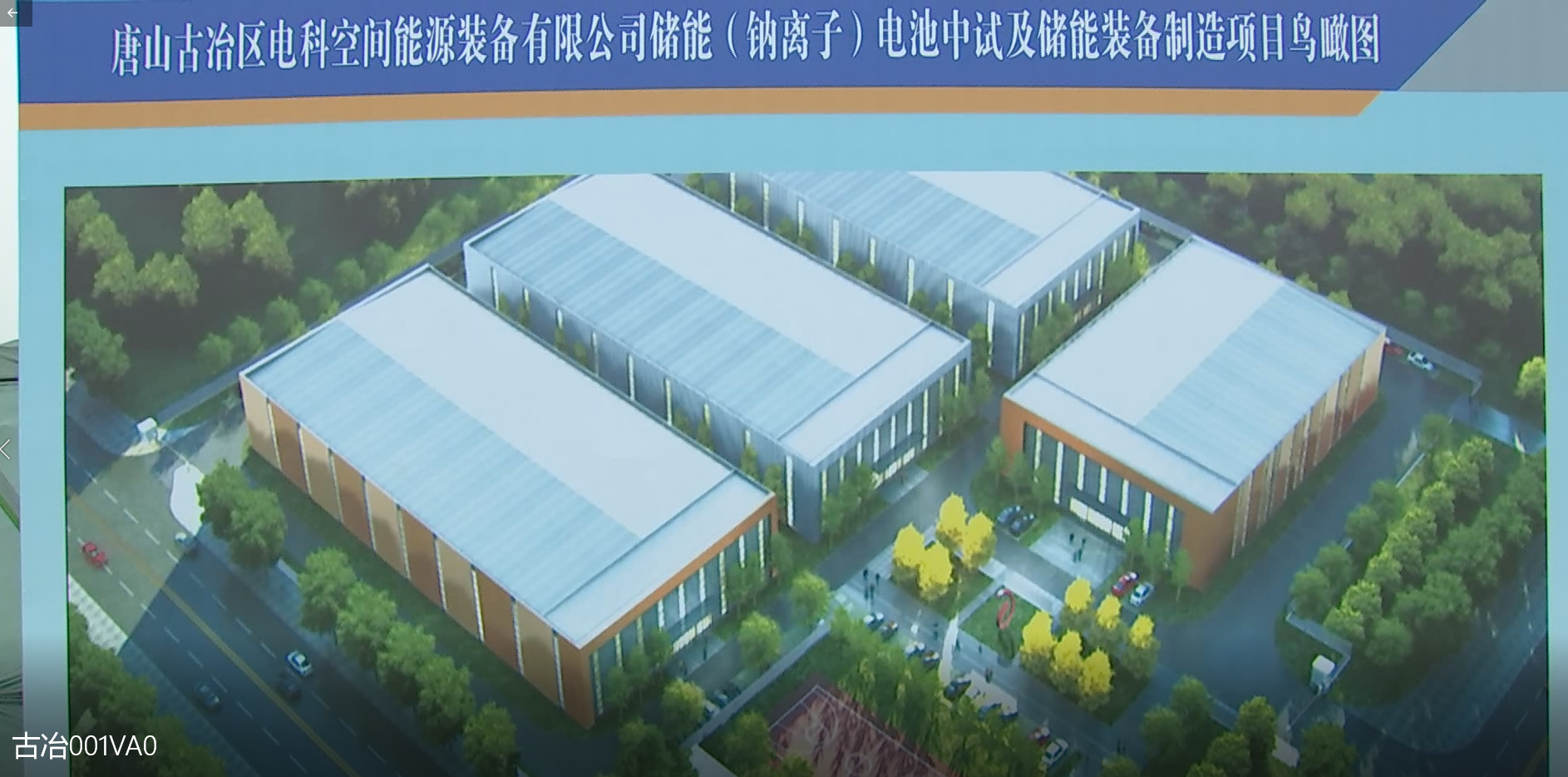 電科空間儲(chǔ)能（鈉離子）電池中試及儲(chǔ)能裝備制造項(xiàng)目開工現(xiàn)場(chǎng)