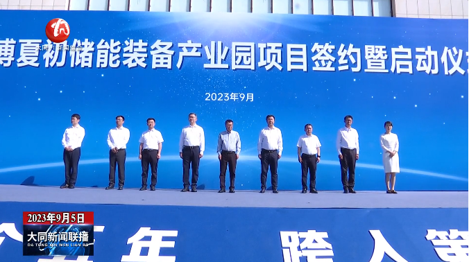 6.3億!海博夏初6GWh儲(chǔ)能裝備產(chǎn)業(yè)園項(xiàng)目在山西大同啟動(dòng) 6.3億!海博夏初6GWh儲(chǔ)能裝備產(chǎn)業(yè)園項(xiàng)目在山西大同啟動(dòng)