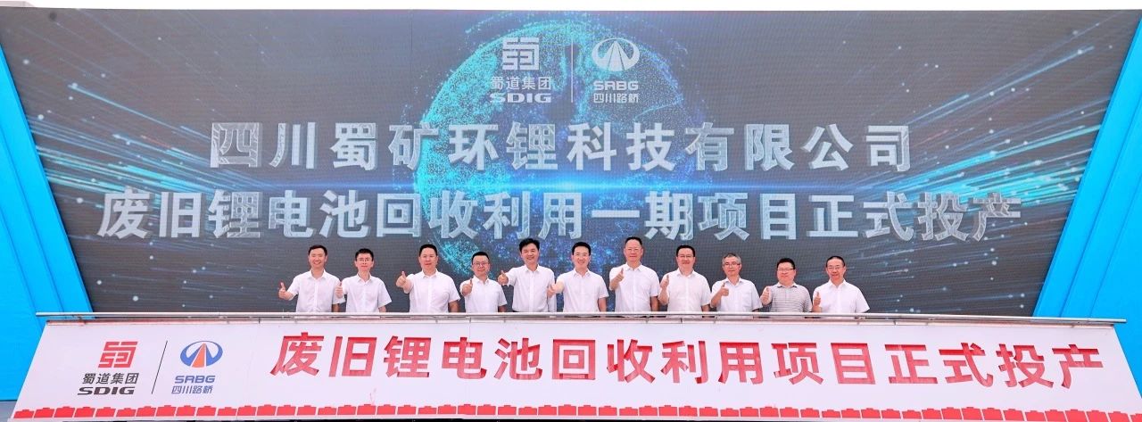 蜀礦環(huán)鋰10萬噸/年廢舊鋰電池回收利用項目一期投產(chǎn)