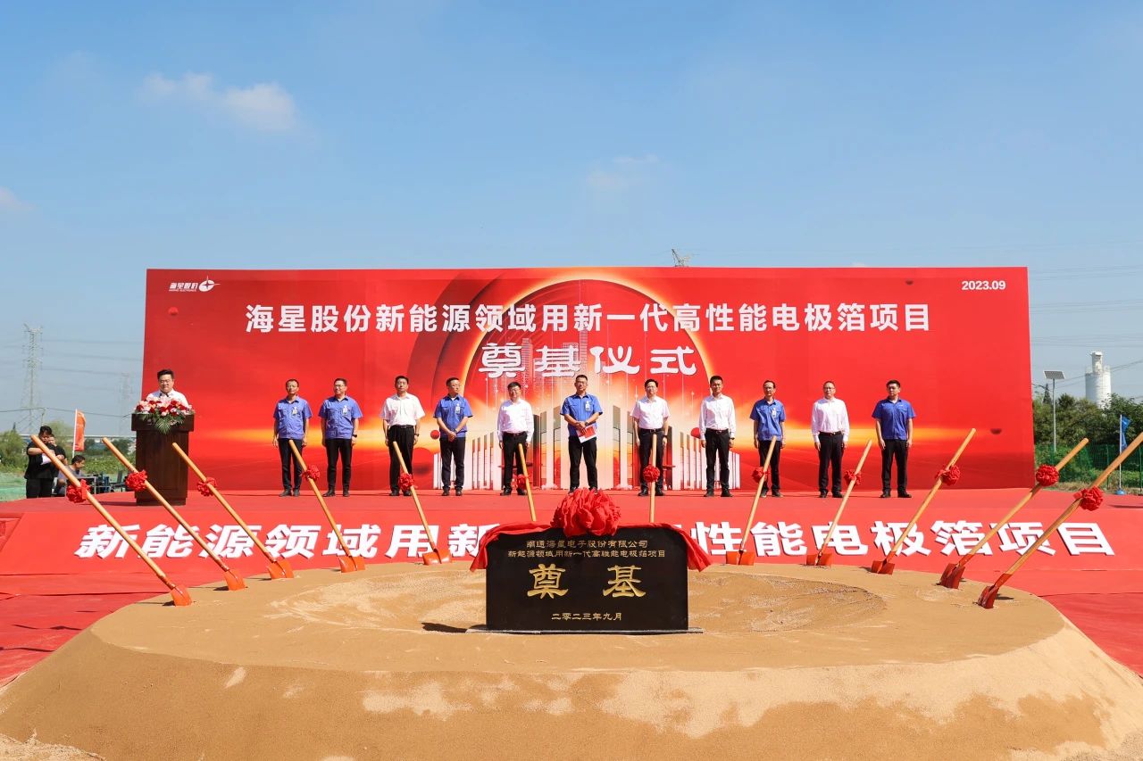 海星股份“新能源領域用新一代高性能電極箔項目”開工