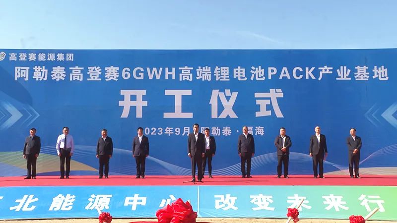 高登賽6GWH鋰電池PACK產(chǎn)業(yè)基地建設(shè)項目開工奠基儀式 高登賽6GWH鋰電池PACK產(chǎn)業(yè)基地建設(shè)項目開工奠基儀式