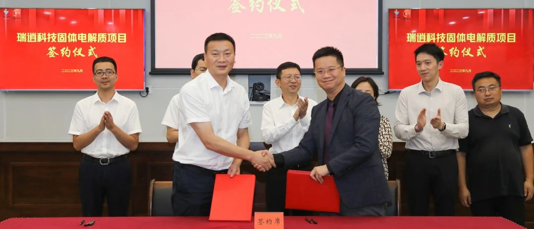 瑞逍科技硫化物全固態電解質生產基地項目簽約儀式 瑞逍科技硫化物全固態電解質生產基地項目簽約儀式