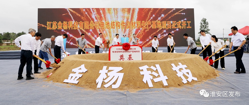 金楊科技電池結構件及材料生產基地項目開工 金楊科技電池結構件及材料生產基地項目開工
