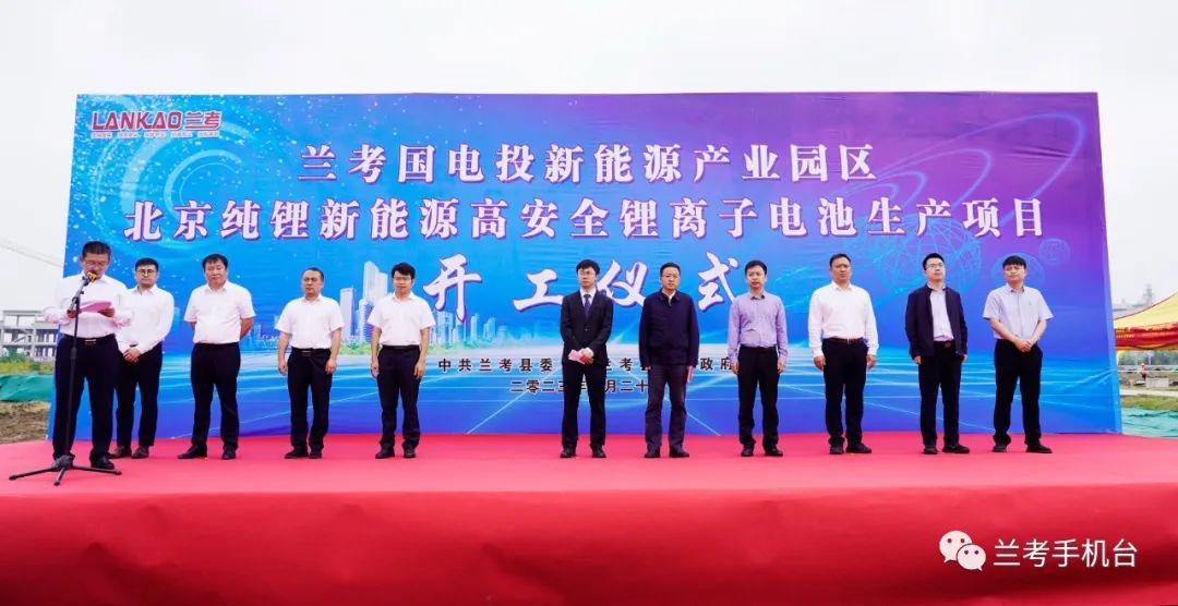 蘭考國電投新能源產業園區北京純鋰新能源鋰電池項目開工