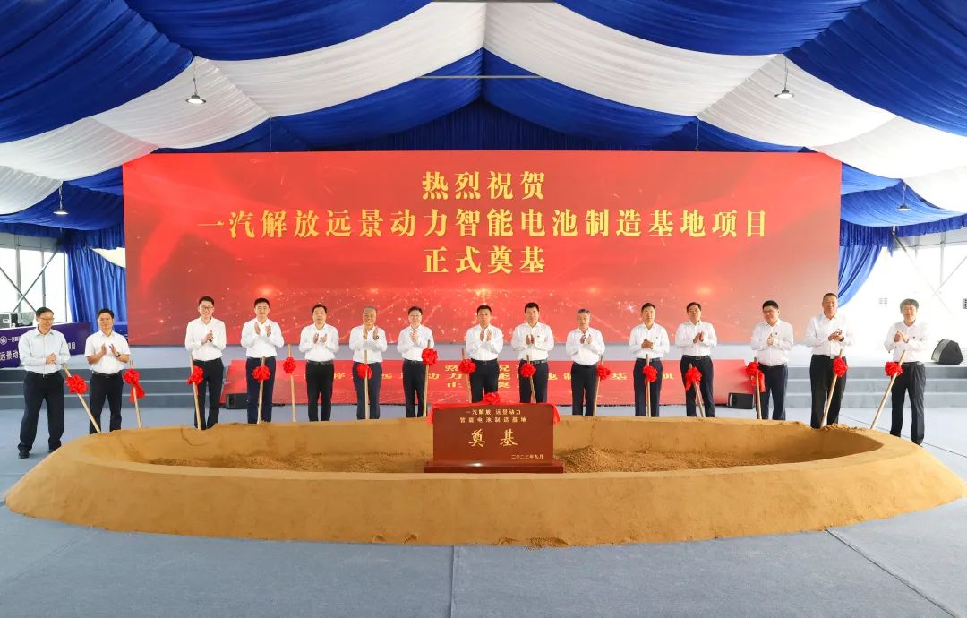 一汽解放遠景動力智能電池制造基地項目奠基 一汽解放遠景動力智能電池制造基地項目奠基