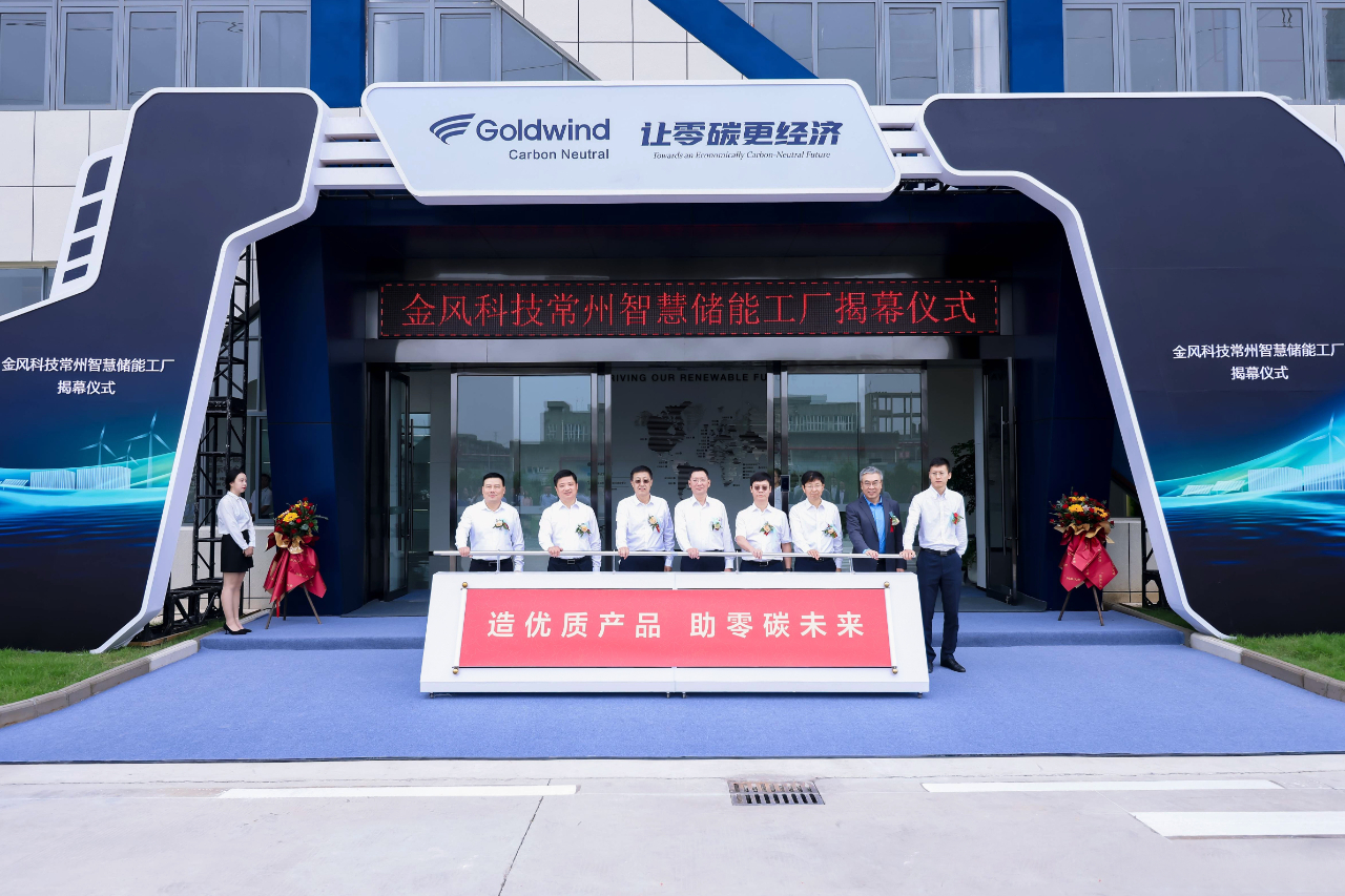 金風科技常州智慧儲能工廠揭幕儀式 金風科技常州智慧儲能工廠揭幕儀式